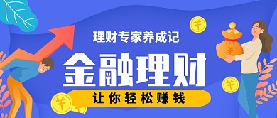 金融理财理财专家养成记公众号首图
