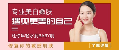 红色简约大气美白嫩肤公众号首图