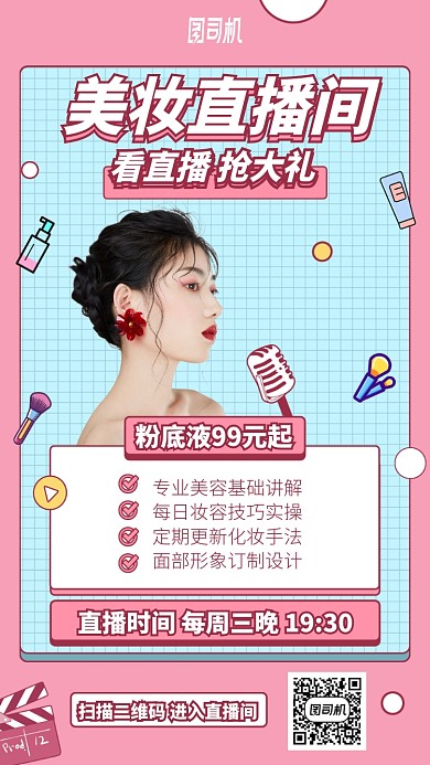 美妆直播间手机海报