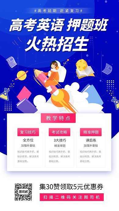 高考英语冲刺班手机海报