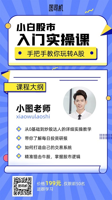 股市入门实操课手机海报