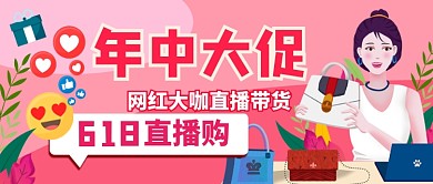 618年中大促网红直播带货公众号首图
