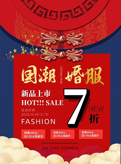 国潮喜服印刷海报