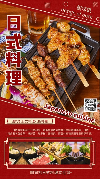 红色简约日式料理手机海报