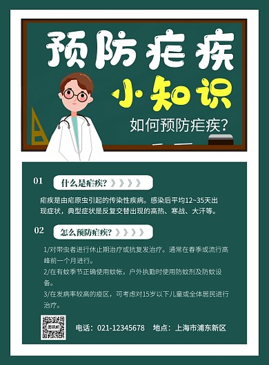 创意卡通世界防治疟疾日宣传海报