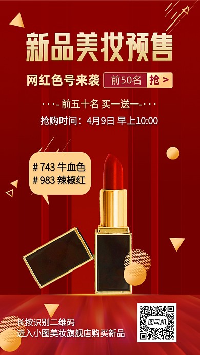 美妆彩妆口红手机海报