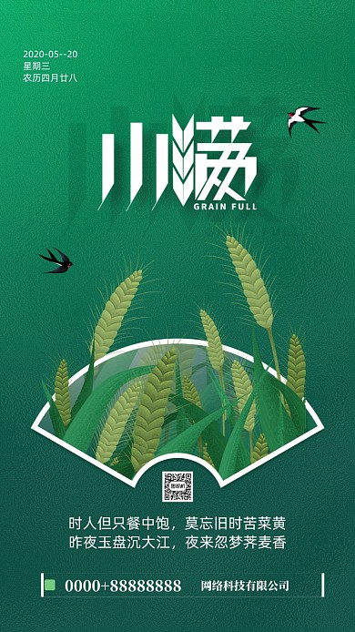 清新简约小满节气海报