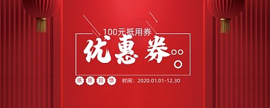 喜庆100元优惠券