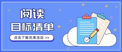 阅读好书目标清单