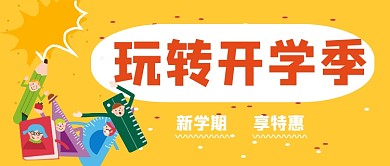 开学季学习用品促销公众号首图