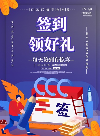 签到赢好礼促销海报