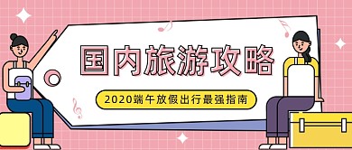 2020端午放假出行最强指南