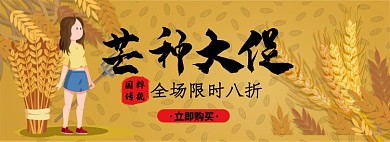 芒种气节淘宝电商banner图