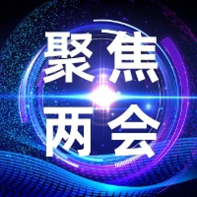 2020聚焦两会蓝色科技公众号次图