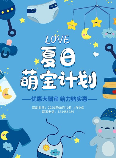 夏日萌宝计划母婴促销海报
