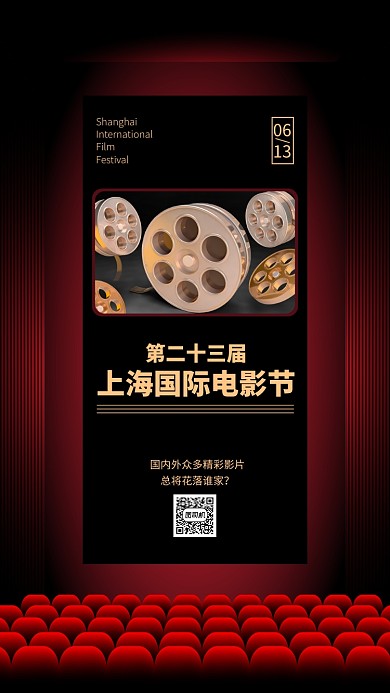 上海国际电影节开幕手机海报