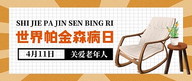 世界帕金森病日节日公众号首图