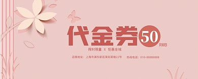 粉色卡通活动代金券