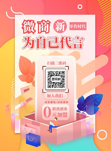 微商加盟印刷海报