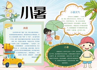 卡通小暑节气手抄报黑白线描小报