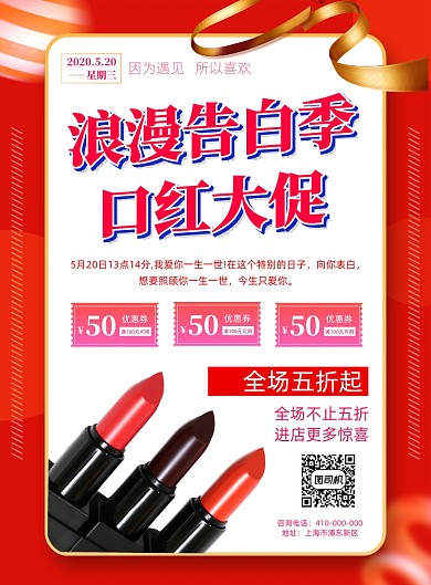 520告白季口红促销海报
