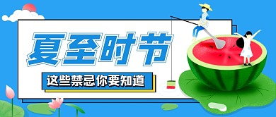 夏至节气蓝色卡通公众号首图