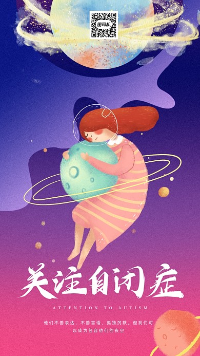 治愈风关注自闭症海报