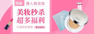 美妆促销海报banner