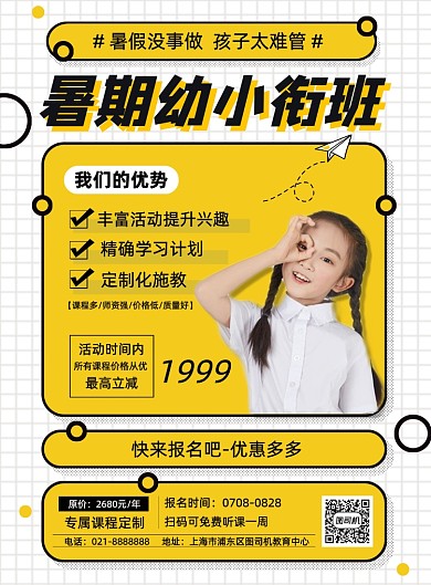 辅导班暑假优小衔接招生夏季招生海报