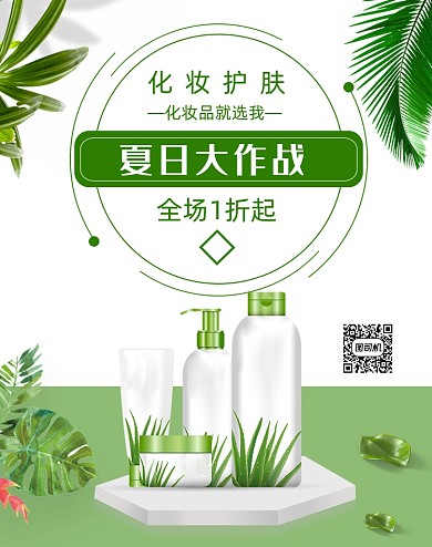 夏日大作战化妆护肤品海报