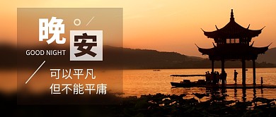 简约时尚晚安你好公众号首图