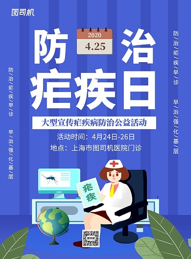 蓝色卡通防治疟疾日公益活动海报