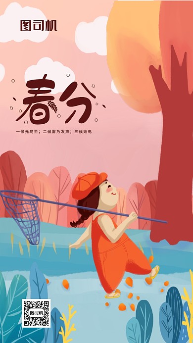 二十四节气春分插画海报