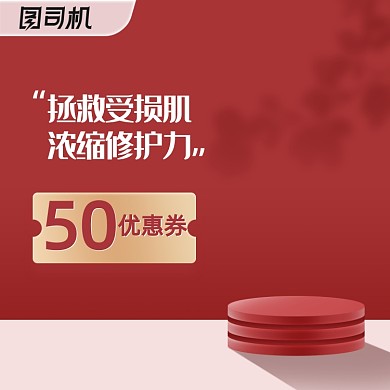 造物节红色火爆促销化妆美容电商淘宝直通车图片