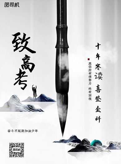 简约大气山水至高考海报