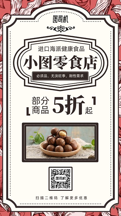 复古卡通零食店折扣优惠手机海报