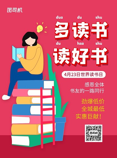 红色简约世界读书日书店促销海报