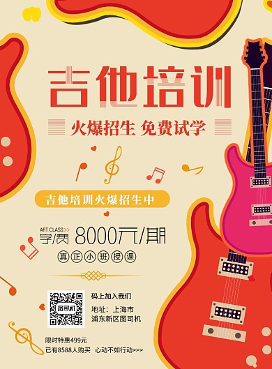 个性兴趣班吉他培训招生印刷海报
