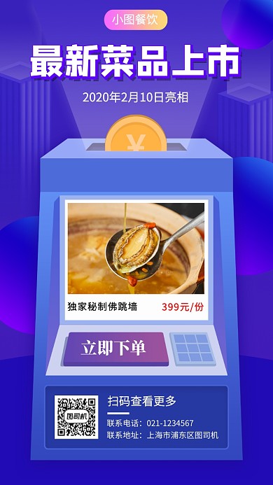 美食新品上市手机海报