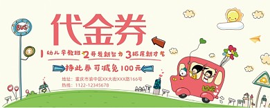 幼儿早教班活动代金券