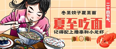 夏至民俗夏至面公众号首图