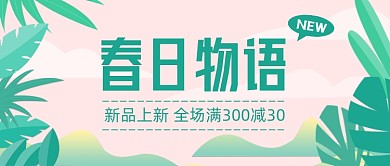 简约清新插画春季上新促销公众号首图