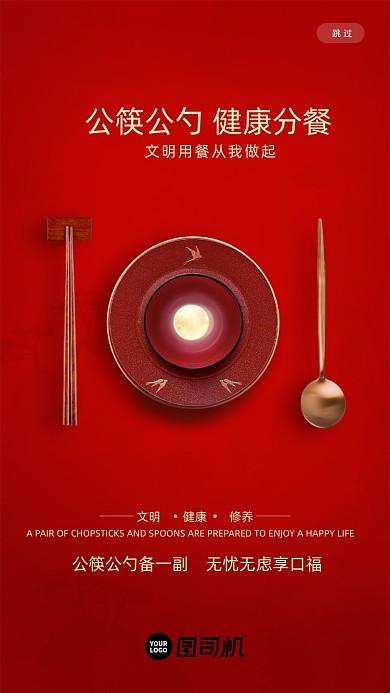 红色公益文明公勺公筷宣传启动页