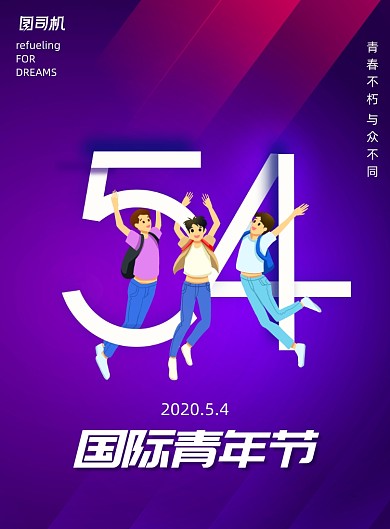 简约54青年节日宣传海报