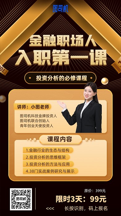 金融职场人入职课程手机海报