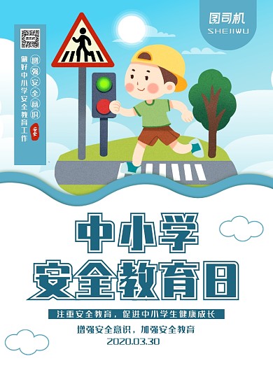 清新卡通风中小学安全教育日海报