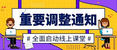 热点停课不停学线上课堂微信公众号素材图片