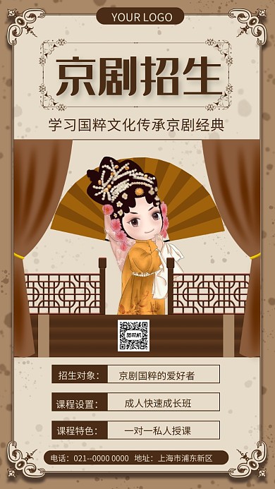 文艺复古京剧招生宣传手机海报
