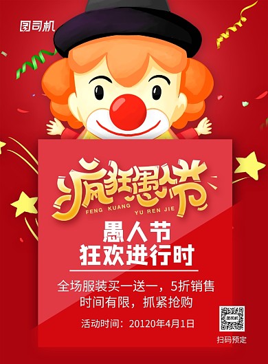 红色简约卡通疯狂愚人节促销海报