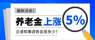 养老金最新消息新媒体配图